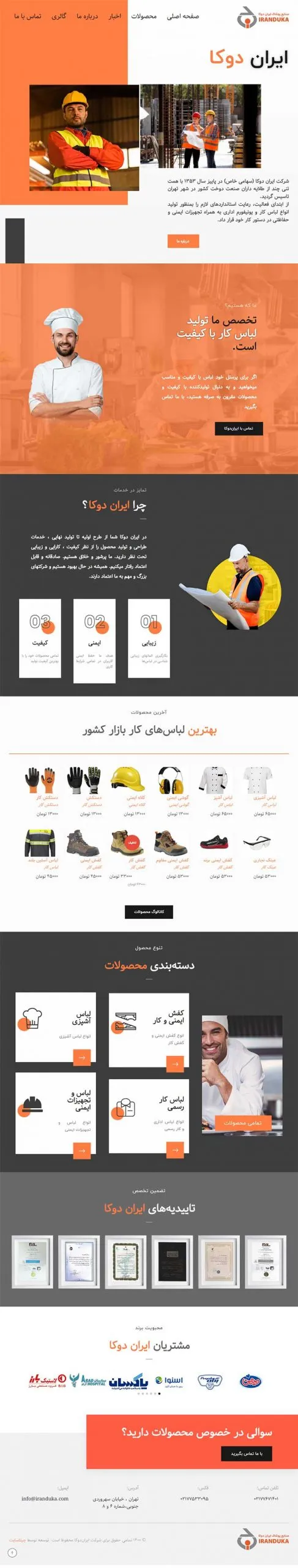 نمای بالای صفحه‌ی صنایع پوشاک ایران دوکا