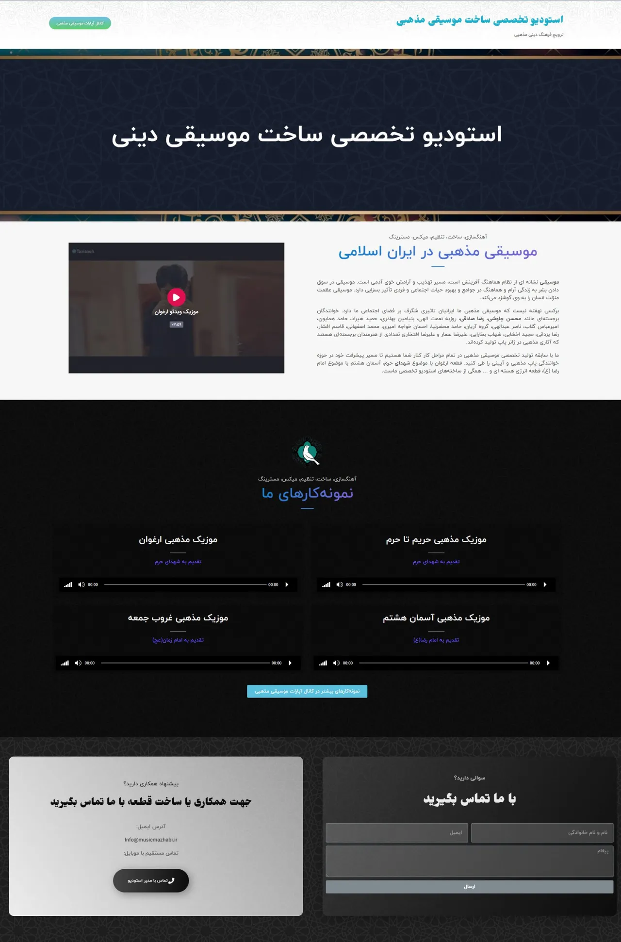 نمای بالای صفحه‌ی وب‌سایت موسیقی مذهبی، آیینی و ملی