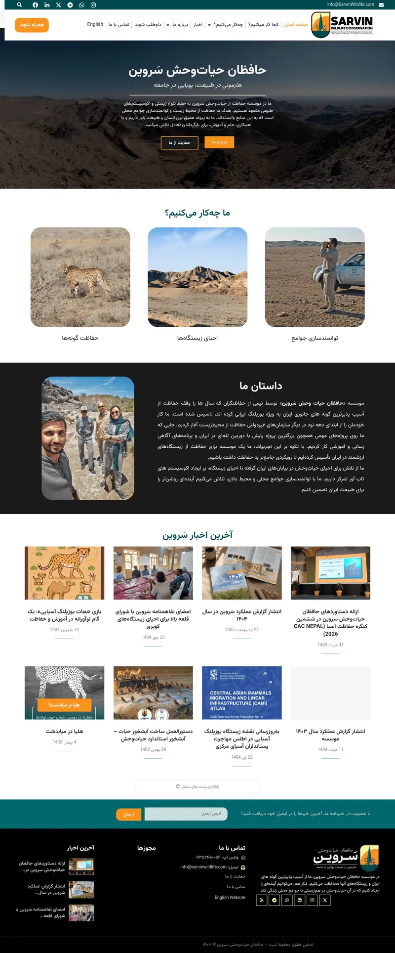 نمای بالای صفحه‌ی حافظان حیات‌وحش سروین